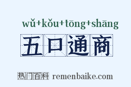 五口通商是什么意思的图片